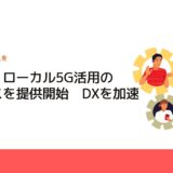 富士通、ローカル5G活用のサービスを提供開始　DXを加速