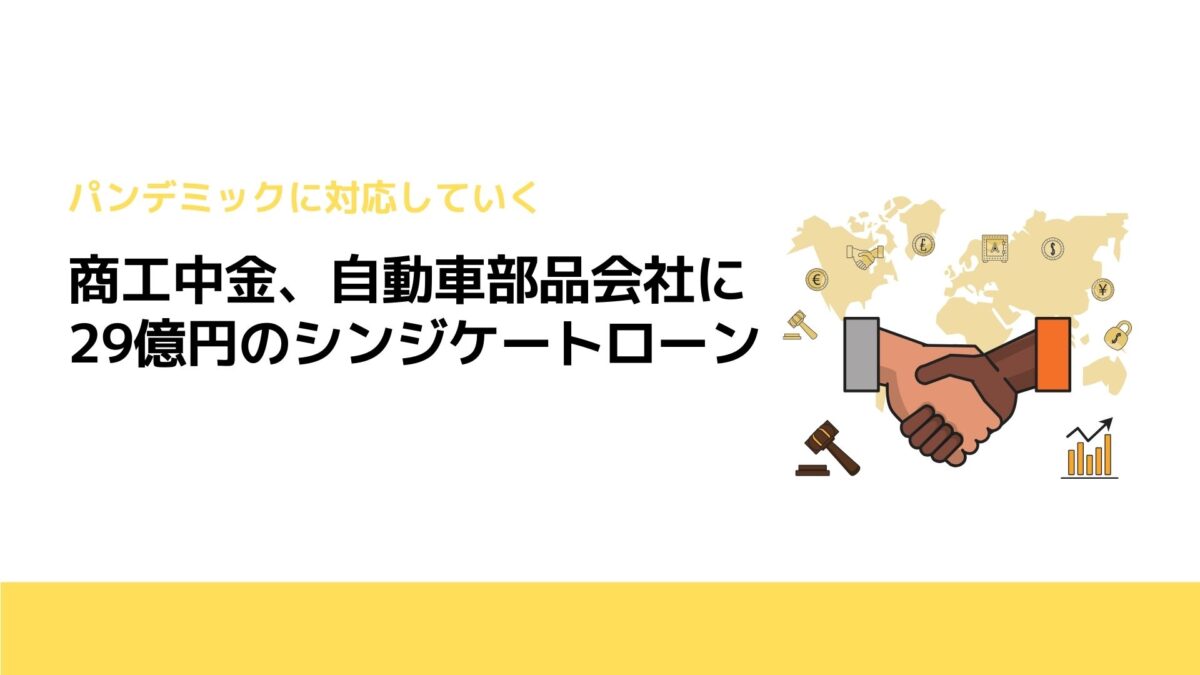 商工中金、自動車部品会社に29億円のシンジケートローン
