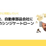 商工中金、自動車部品会社に29億円のシンジケートローン