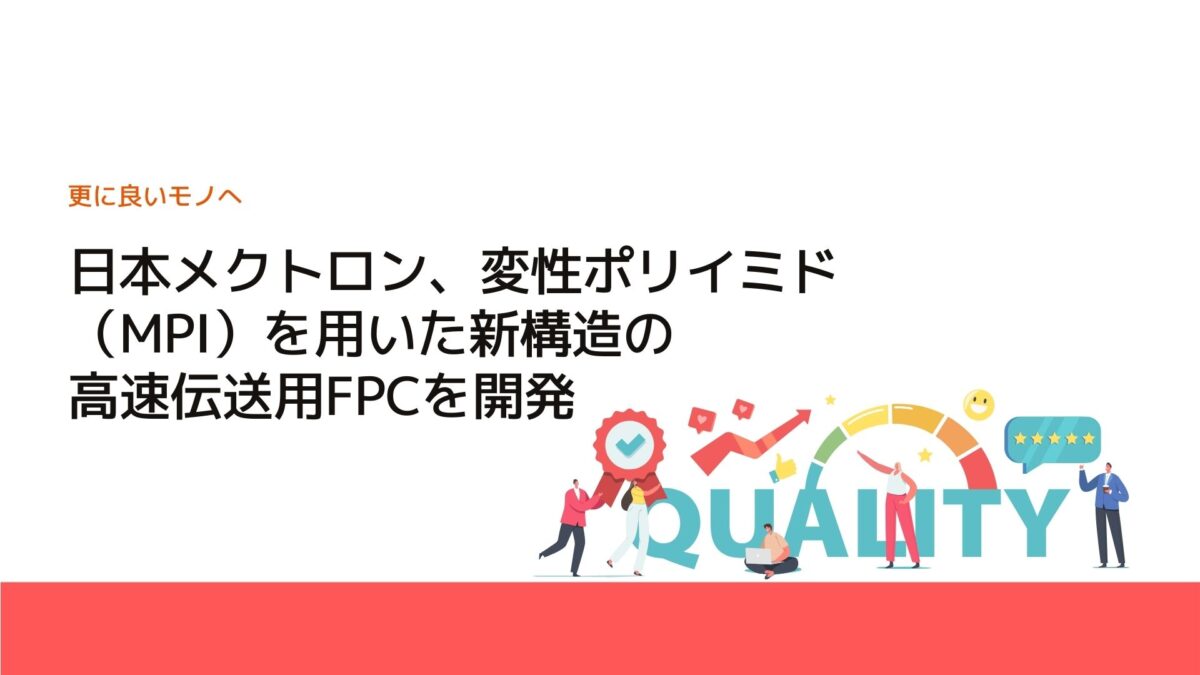 日本メクトロン、変性ポリイミド（MPI）を用いた新構造の高速伝送用FPCを開発