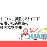 日本メクトロン、変性ポリイミド（MPI）を用いた新構造の高速伝送用FPCを開発