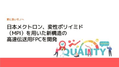 日本メクトロン、変性ポリイミド（MPI）を用いた新構造の高速伝送用FPCを開発