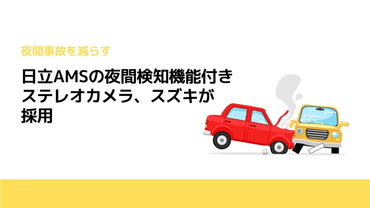 日立AMSの夜間検知機能付きステレオカメラ、スズキが採用