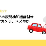 日立AMSの夜間検知機能付きステレオカメラ、スズキが採用