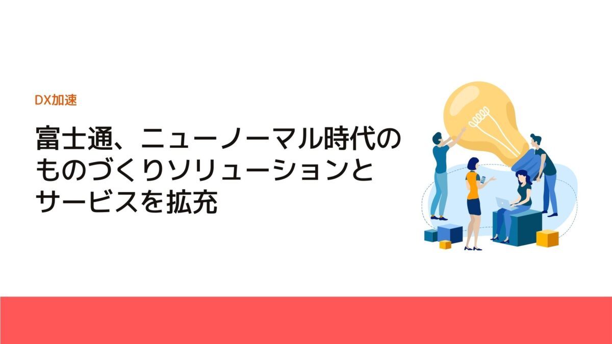 富士通、ニューノーマル時代のものづくりソリューションとサービスを拡充