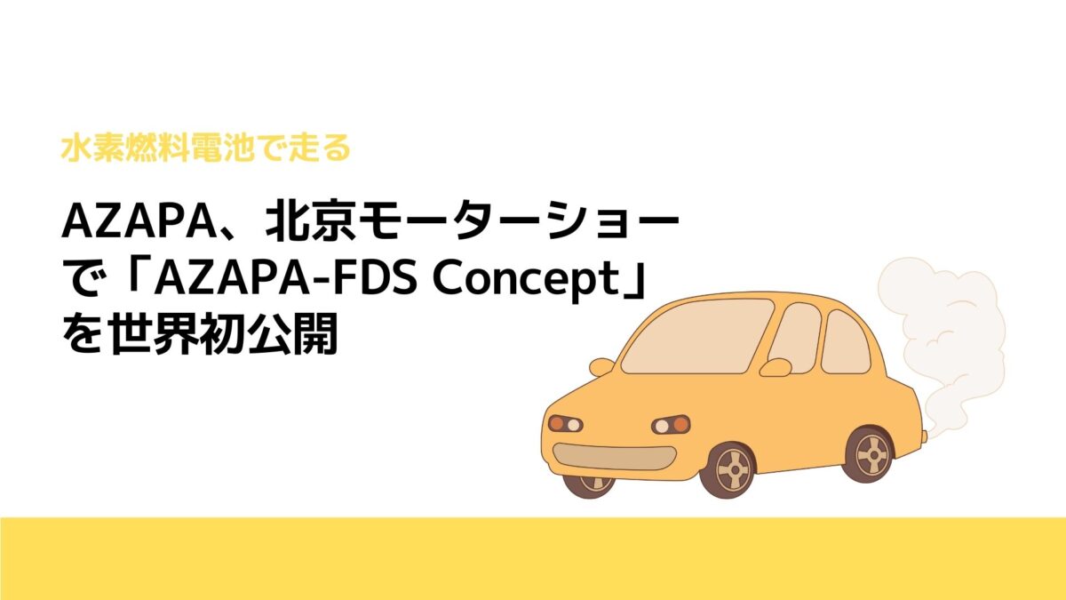 AZAPA、北京モーターショーで「AZAPA-FDS Concept」を世界初公開