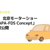 AZAPA、北京モーターショーで「AZAPA-FDS Concept」を世界初公開