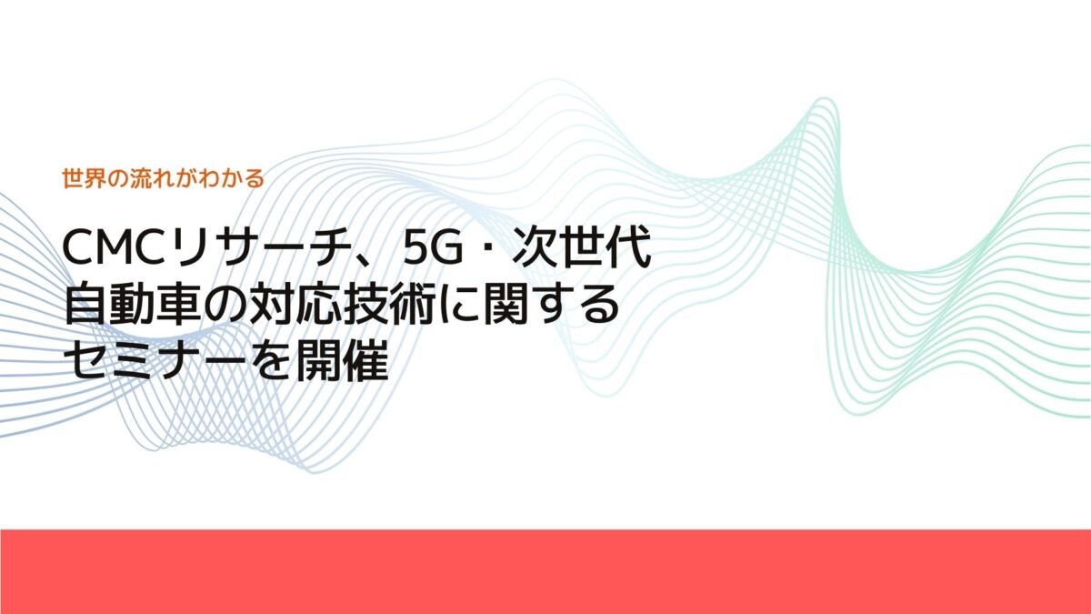 CMCリサーチ、5G・次世代自動車の対応技術に関するセミナーを開催