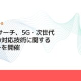 CMCリサーチ、5G・次世代自動車の対応技術に関するセミナーを開催