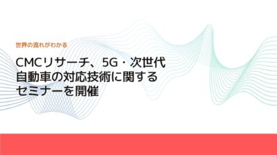 CMCリサーチ、5G・次世代自動車の対応技術に関するセミナーを開催