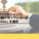 テックポイント・インク、DDPAI社製ドライブレコーダーに「TP2850」を提供