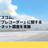 マイボイスコム、「ドライブレコーダー」に関するインターネット調査を実施