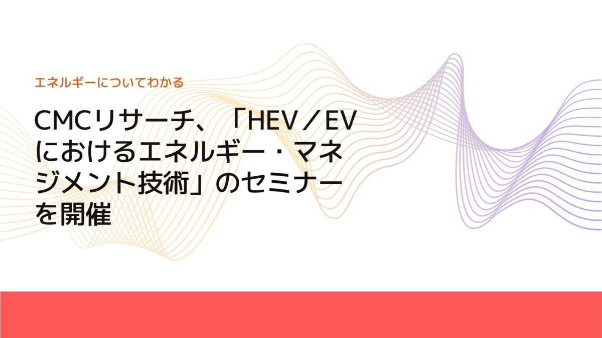 CMCリサーチ、「HEV／EVにおけるエネルギー・マネジメント技術」のセミナーを開催