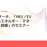 CMCリサーチ、「HEV／EVにおけるエネルギー・マネジメント技術」のセミナーを開催