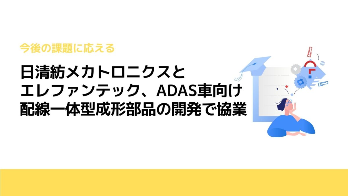 日清紡メカトロニクスとエレファンテック、ADAS車向け配線一体型成形部品の開発で協業