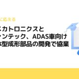 日清紡メカトロニクスとエレファンテック、ADAS車向け配線一体型成形部品の開発で協業