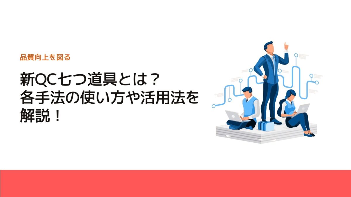 新QC七つ道具とは？各手法の使い方や活用法を解説！