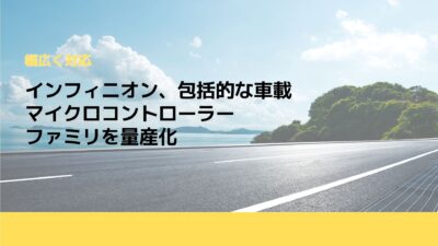 インフィニオン、包括的な車載マイクロコントローラーファミリを量産化