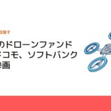 5G活用のドローンファンドにNTTドコモ、ソフトバンクなどが参画