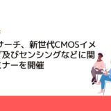 CMCリサーチ、新世代CMOSイメージング及びセンシングなどに関するセミナーを開催