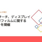 CMCリサーチ、ディスプレイ向け光学フィルムに関するセミナーを開催