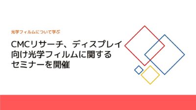 CMCリサーチ、ディスプレイ向け光学フィルムに関するセミナーを開催