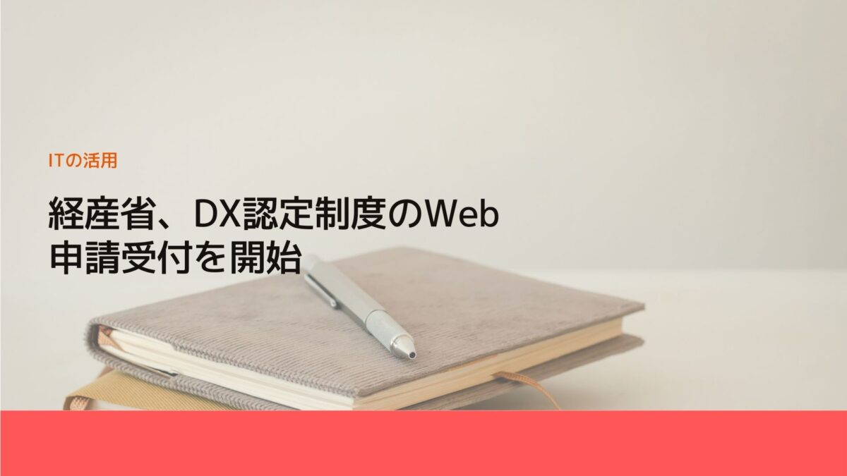 経産省、DX認定制度のWeb申請受付を開始