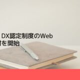 経産省、DX認定制度のWeb申請受付を開始