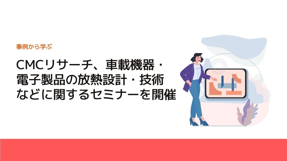 CMCリサーチ、車載機器・電子製品の放熱設計・技術などに関するセミナーを開催