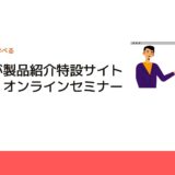 不二越が製品紹介特設サイトを公開、オンラインセミナーを実施