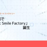 産学連携で「Smart Smile Factory」誕生