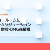 WEBショールームに「システムソリューションセンタ」増設-DMG森精機