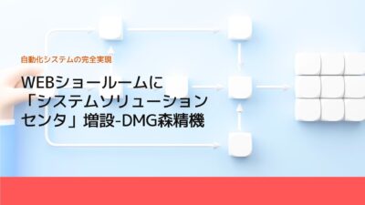 WEBショールームに「システムソリューションセンタ」増設-DMG森精機