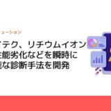 日立ハイテク、リチウムイオン電池の性能劣化などを瞬時に評価可能な診断手法を開発