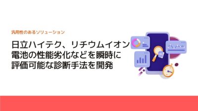 日立ハイテク、リチウムイオン電池の性能劣化などを瞬時に評価可能な診断手法を開発