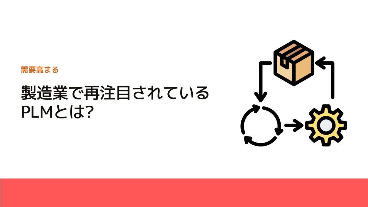 製造業で再注目されているPLMとは?