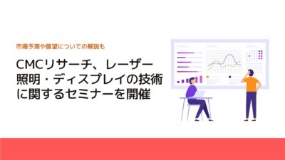 CMCリサーチ、レーザー照明・ディスプレイの技術に関するセミナーを開催