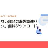 「失敗しない部品の海外調達ハンドブック」無料ダウンロード