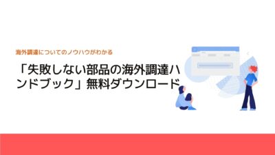 「失敗しない部品の海外調達ハンドブック」無料ダウンロード