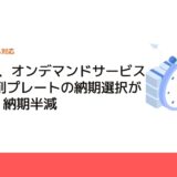 MiSUMi、オンデマンドサービスでFA切削プレートの納期選択が可能に　納期半減