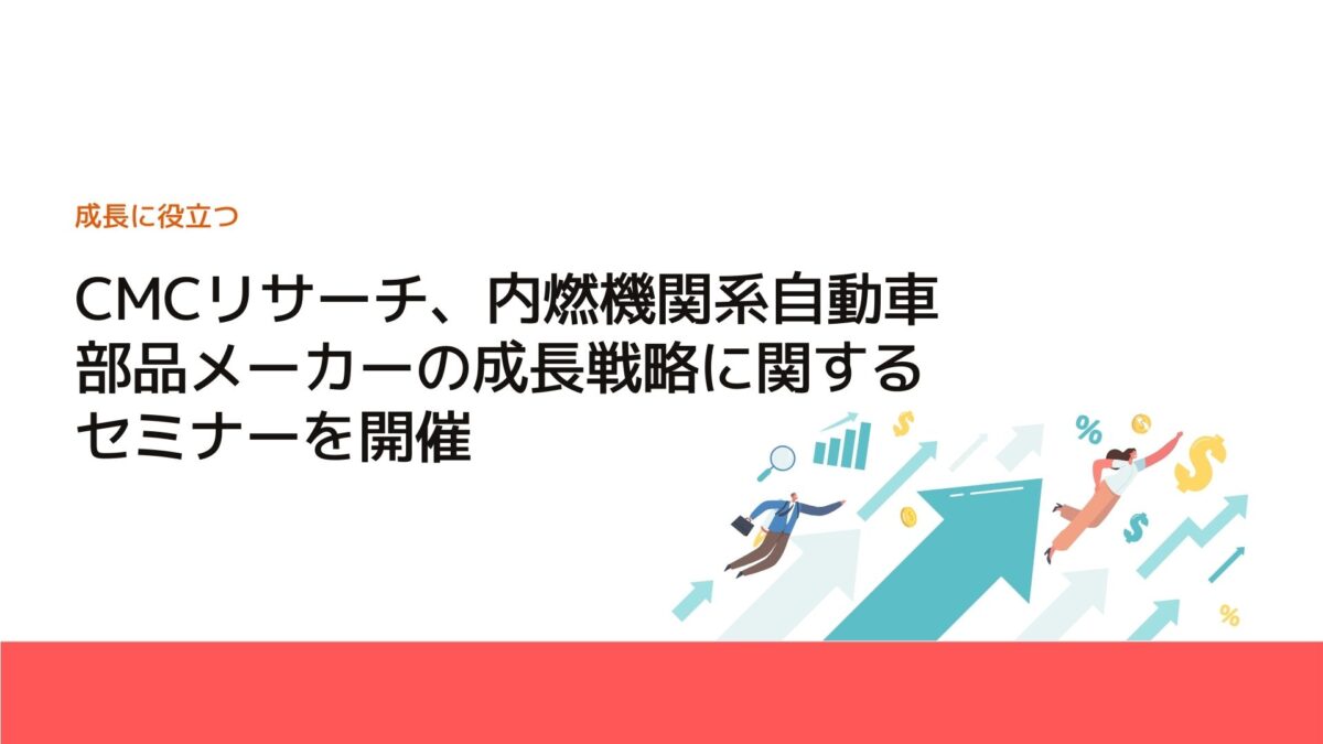 CMCリサーチ、内燃機関系自動車部品メーカーの成長戦略に関するセミナーを開催