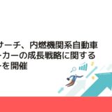 CMCリサーチ、内燃機関系自動車部品メーカーの成長戦略に関するセミナーを開催