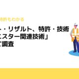 パテント・リザルト、特許・技術「キャニスター関連技術」について調査