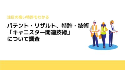 パテント・リザルト、特許・技術「キャニスター関連技術」について調査