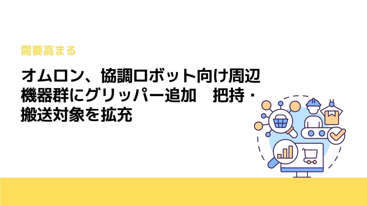 オムロン、協調ロボット向け周辺機器群にグリッパー追加　把持・搬送対象を拡充