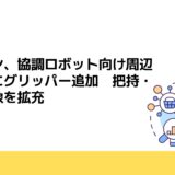 オムロン、協調ロボット向け周辺機器群にグリッパー追加　把持・搬送対象を拡充