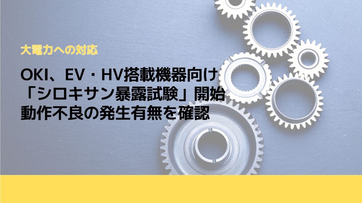 OKI、EV・HV搭載機器向け「シロキサン暴露試験」開始　動作不良の発生有無を確認