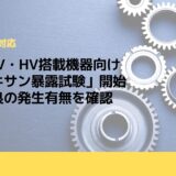 OKI、EV・HV搭載機器向け「シロキサン暴露試験」開始　動作不良の発生有無を確認