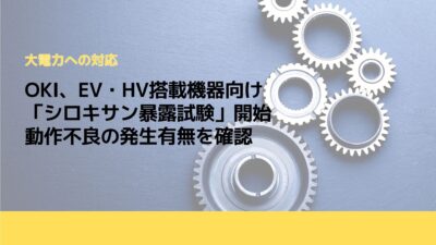 OKI、EV・HV搭載機器向け「シロキサン暴露試験」開始　動作不良の発生有無を確認