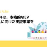 みちのりHD、本格的なEVバス導入に向けた実証事業を開始